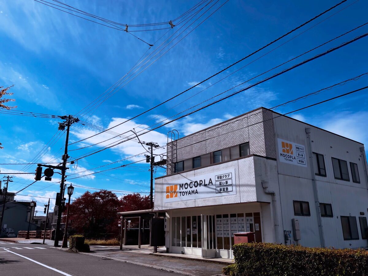 MOCOPLA富山教室の外観