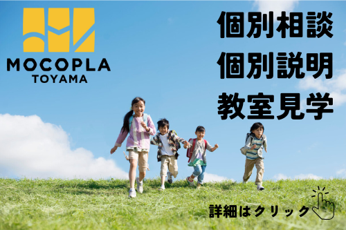 MOCOPLA富山個別相談、個別説明、教室見学のバナー