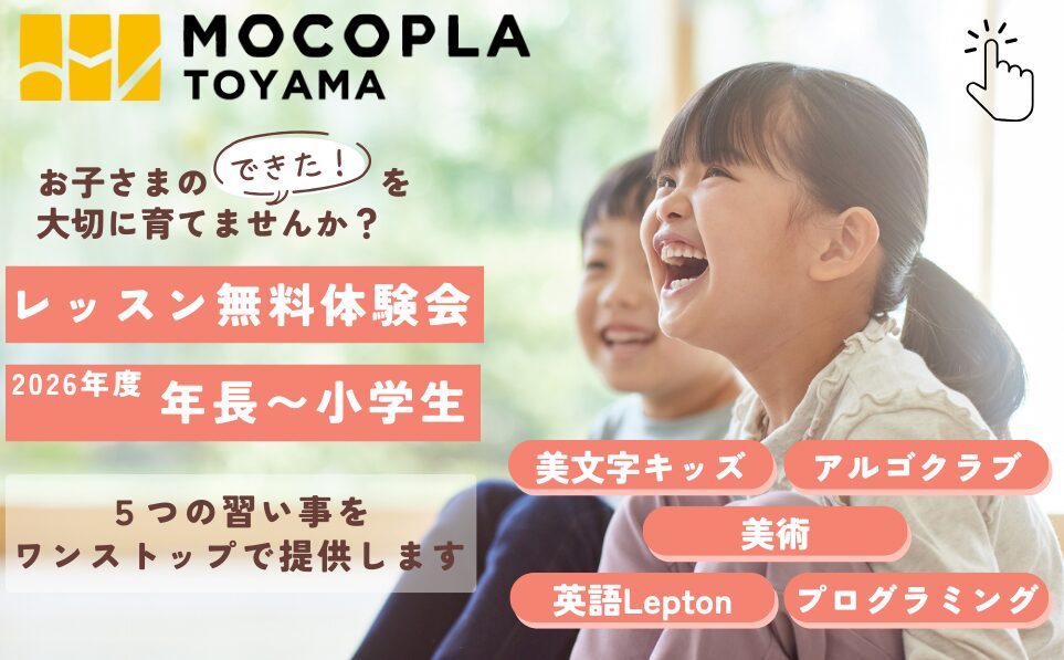 MOCOPLA富山無料体験会のバナー